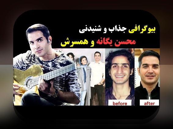 عکس قدیمی و جدید محسن یگانه؛ نگاه به تغییرات و خاطرات در دنیای هنر