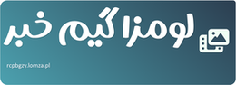 لومزا گیم خبر
